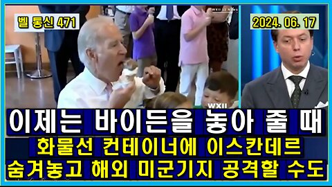 벨 통신 471, 이제는 바이든을 놓아 줄 때 // 화물선 컨테이너에 이스칸데르 숨겨 놓고 해외 미군 기지 공격할 수도
