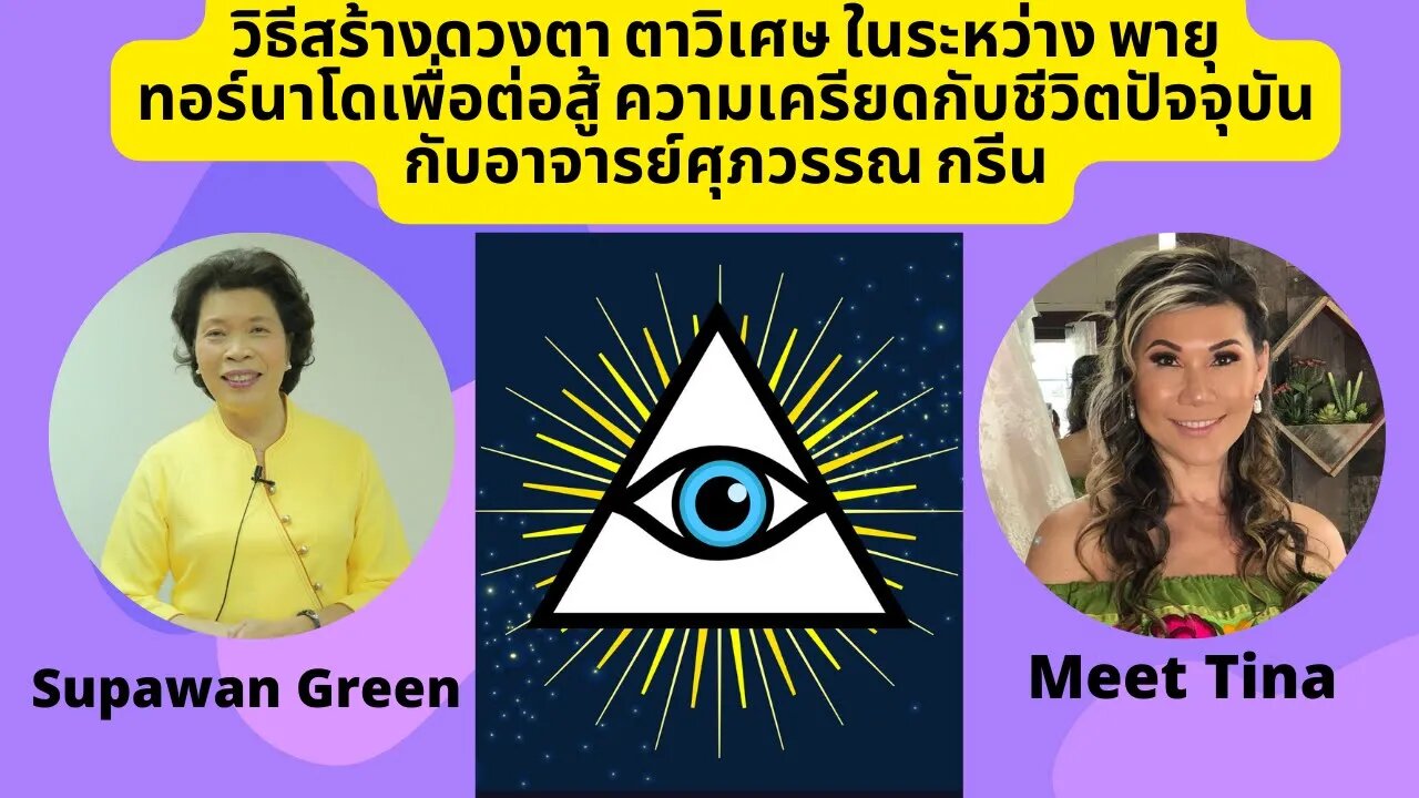 วิธีสร้างดวงตา ตาวิเศษ ในระหว่าง พายุทอร์นาโดเพื่อต่อสู้ ความเครียดกับชีวิตปัจจุบัน W/ Supawan