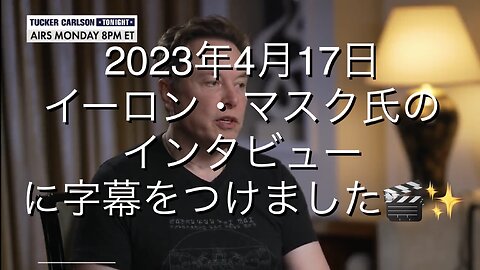 イーロン・マスクのインタビューに字幕をつけました🎬✨ / 2023年4月17日