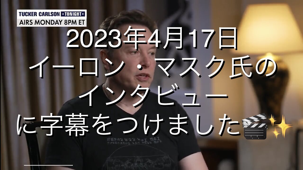 イーロン・マスクのインタビューに字幕をつけました🎬✨ / 2023年4月17日