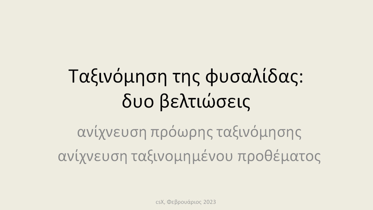 Ταξινόμηση της φυσαλίδας: δυο βελτιώσεις