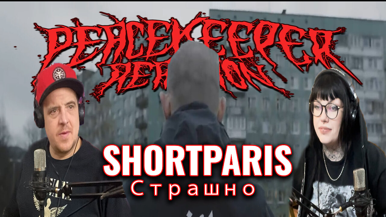 SHORTPARIS - Страшно