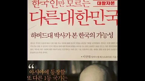 한국인만 모르는 다른 대한민국, 이만열, 임마누엘페스트라이쉬, 사랑방과역관, 열린교류의장, 디지털시대의황금률, 법화경, 무가보주, 한류는 세계 젊은 지성의 새로운희망, 한국어세계화