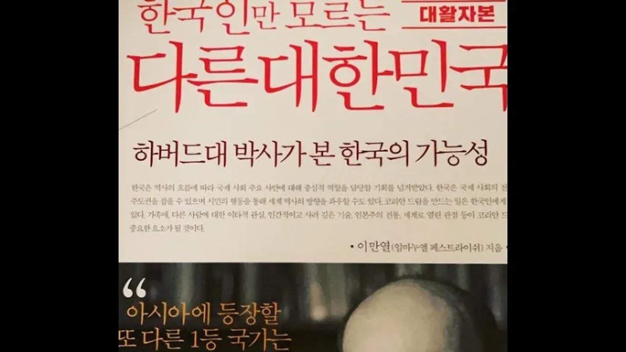 한국인만 모르는 다른 대한민국, 이만열, 임마누엘페스트라이쉬, 사랑방과역관, 열린교류의장, 디지털시대의황금률, 법화경, 무가보주, 한류는 세계 젊은 지성의 새로운희망, 한국어세계화