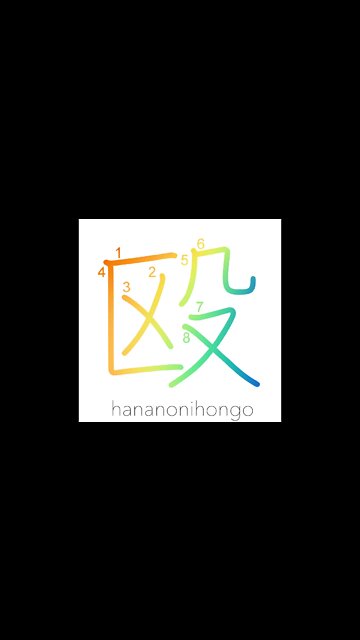 殴 - assault/hit/to beat sb up/to trash sth - Learn how to write Japanese Kanji 殴 - hananonihongo.com
