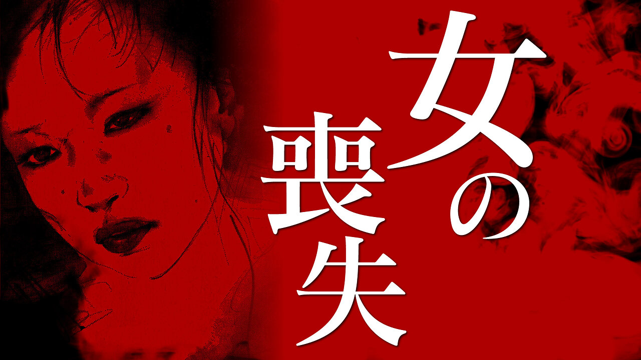 【朗読】女の喪失【昭和官能劇場】