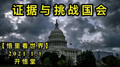 KWT712 证据与挑战国会210101-05【悟里看世界】