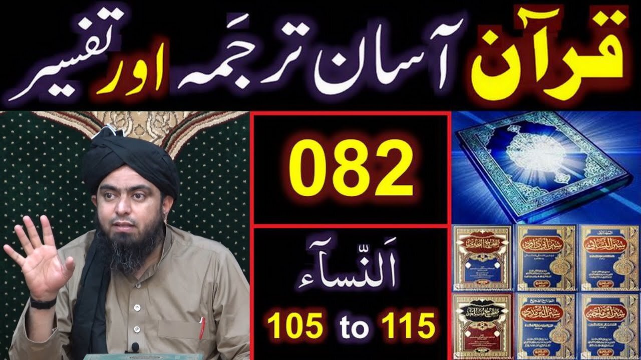 082-Qur'an Class Surat An-NISAA (Ayat No. 105 to 115) ki TAFSEER (By Engineer Muhammad Ali Mirza)