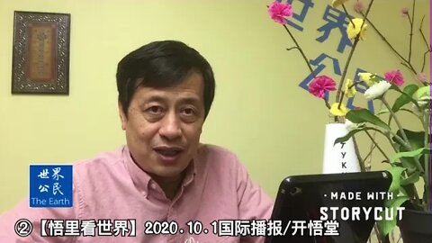 ②【悟里看世界】2020 10 1国际播报/开悟堂