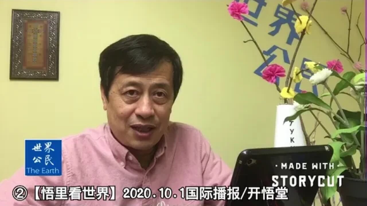 ②【悟里看世界】2020 10 1国际播报/开悟堂