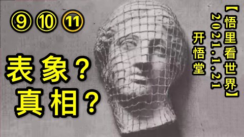 KWT907表象？真相？(91011)20210121-11【悟里看世界】