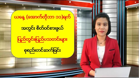 ယနေ့ အောက်တိုဘာ ၁၁ ရက်အတွက် မြန်မာ့အရေးနှင့် နိုင်ငံတကာမှ စိတ်ဝင်စားဖွယ်သတင်းများ