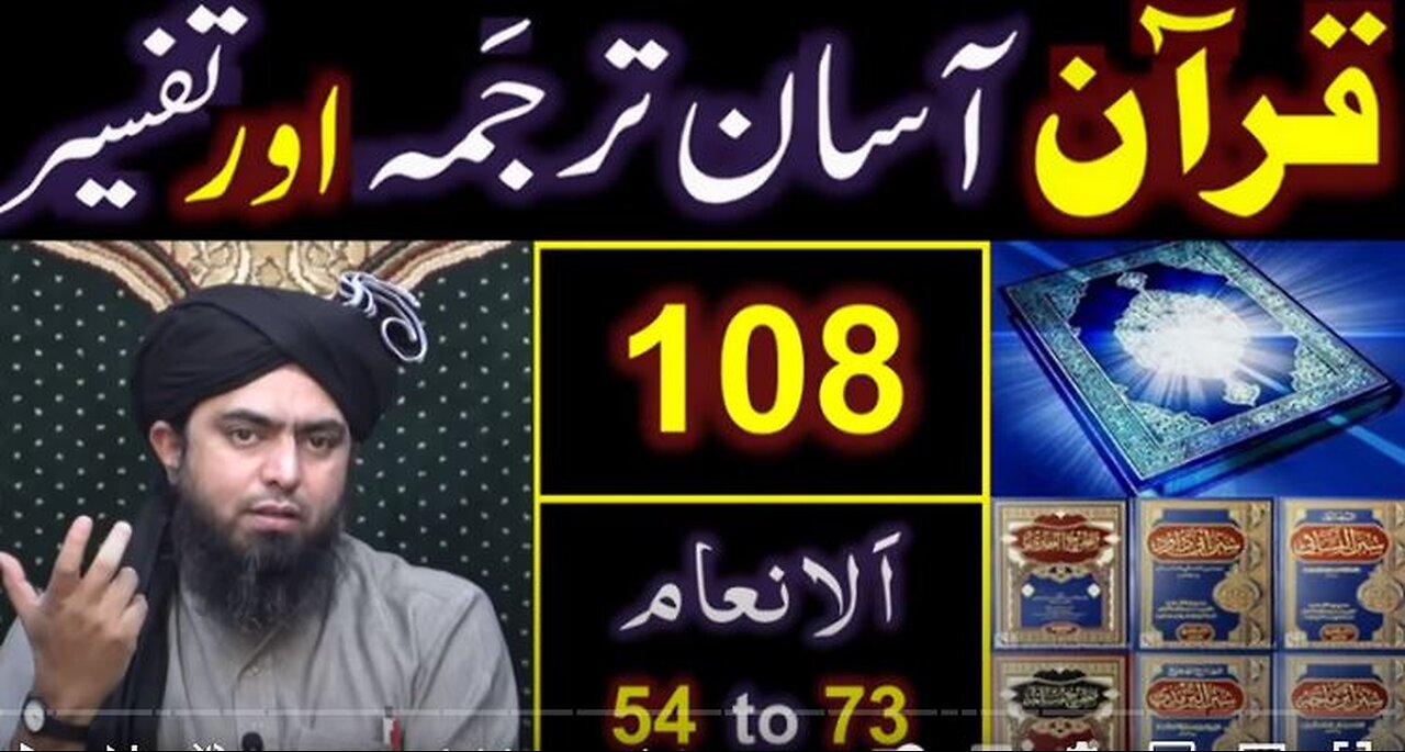 108-Qur'an Class : Surat Al-ِAnam (Ayat No. 54 to 73) ki TAFSEER (By Engineer Muhammad Ali Mirza)