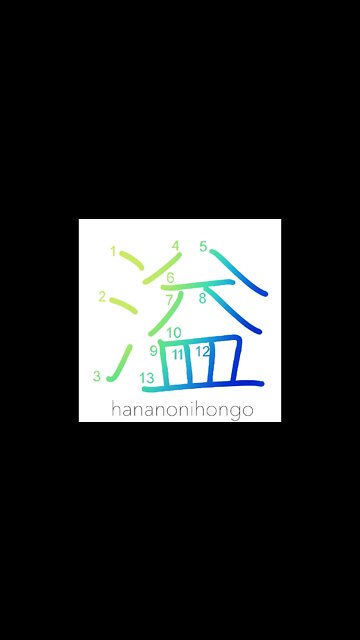 溢 - overflow/inundate/spill out (旧字体) - Learn how to write Japanese Kanji 溢 - hananonihongo.com