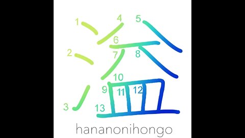 溢 - overflow/inundate/spill out (旧字体) - Learn how to write Japanese Kanji 溢 - hananonihongo.com