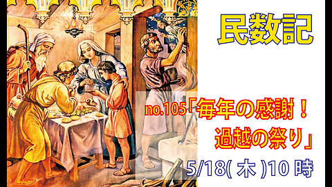 「救われた喜びを祝え」(民28.16-25)みことば福音教会2023.5.18(木)