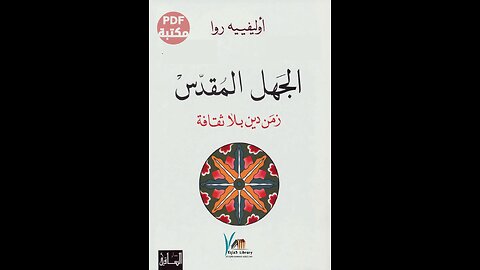 كتاب الجهل المقدس زمن دين بلا ثقافة تأليف أوليفييه روا