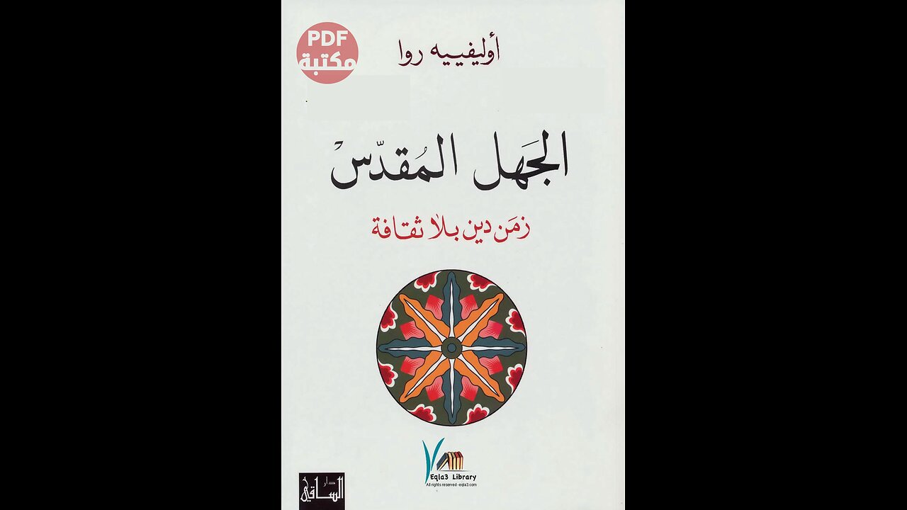 كتاب الجهل المقدس زمن دين بلا ثقافة تأليف أوليفييه روا