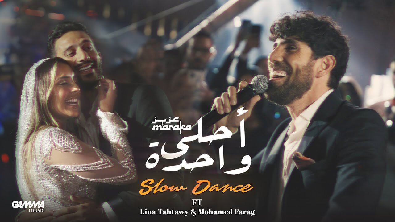 Aziz Maraka - Ahla Wahda (Slow Dance) ｜ Official Video - 2024 ｜ عزيز مرقة - أحلى واح