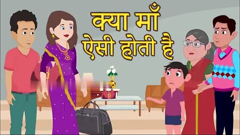 क्या मां ऐसी होती है !! kya maa aisi hoti hai 🫣🫣 moral stories hindi , kids video hindi