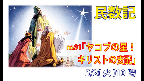「キリストの到来」(民24.15-25)みことば福音教会2023.5.2(火)