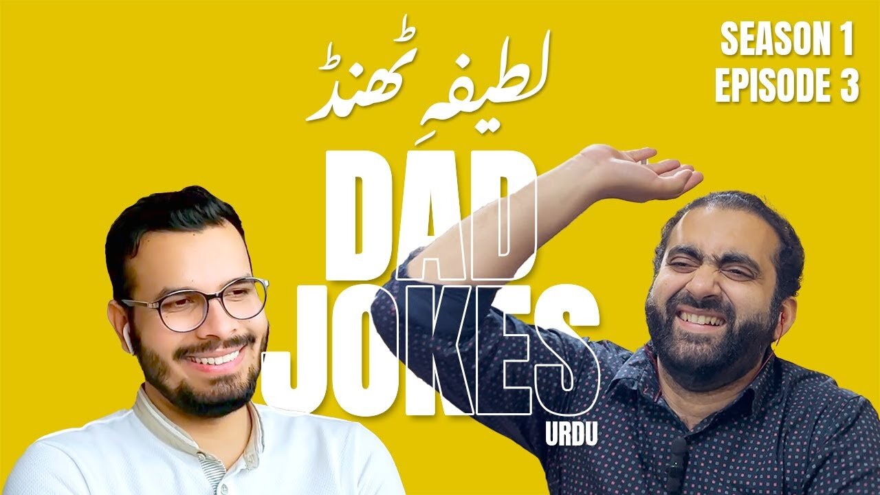 Dad Jokes in Urdu | Episode 03 | لطیفہ ٹھنڈ | Laugh Challenge | Lame Jokes | MrPullar