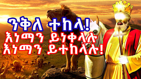 ንቅለ ተከላ! እነማን ይነቀላሉ- እነማን ይተከላሉ- - ንጉሥ ነገሥት ቴዎድሮስ ማነው?