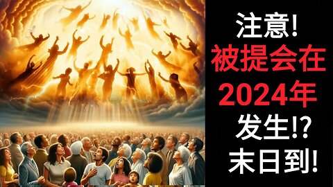 注意！ 被提会在2024年发生！？ 末日到！