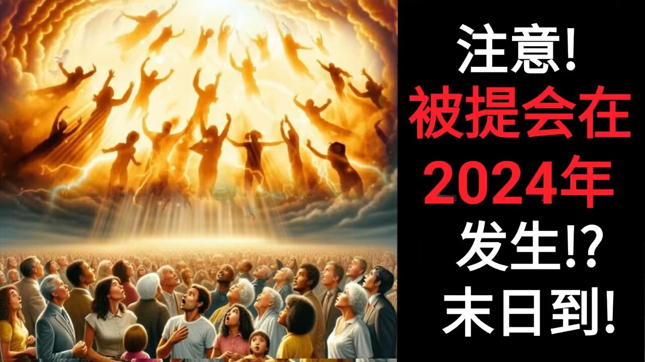 注意！ 被提会在2024年发生！？ 末日到！