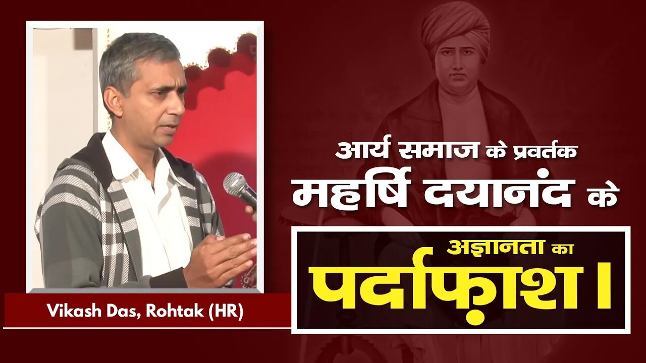 आर्य समाज के प्रवर्तक महर्षि दयानंद के अज्ञानता का पर्दाफ़ाश। Vikash Das, Rohtak (HR)