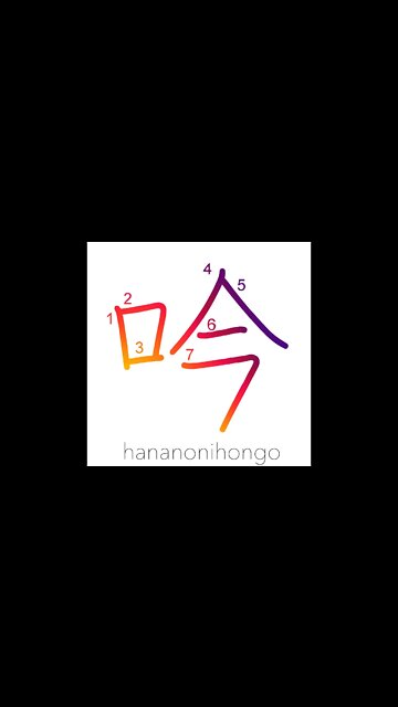 吟 - to versify/singing/to recite/recital - Learn how to write Japanese Kanji 吟 - hananonihongo.com