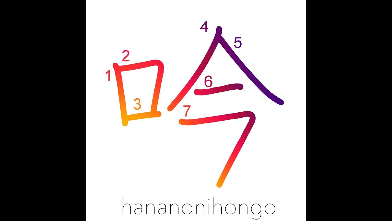 吟 - to versify/singing/to recite/recital - Learn how to write Japanese Kanji 吟 - hananonihongo.com