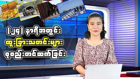 (၂၄) နာရီအတွင်း ပြည်တွင်း/ပြည်ပ သတင်းထူးများ