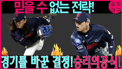 KBO 감독들이 경기 중에 내리는 숨겨진 전략들! 승리를 이끄는 결정적 순간들 분석