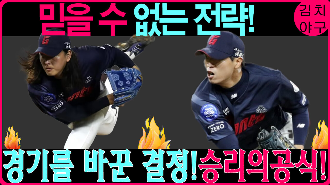 KBO 감독들이 경기 중에 내리는 숨겨진 전략들! 승리를 이끄는 결정적 순간들 분석