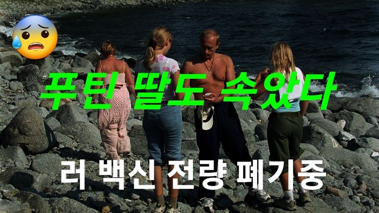 푸틴 딸도 속아서 ~~ #861 230308