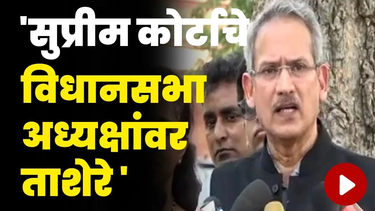 बघा सुनावणीनंतर Anil Desai काय म्हणाले ? | Anil Desai On NCP - Shivsena Hearing |