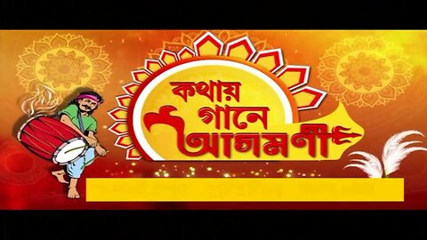 কথায় গানে আগমণী | PROMO | CTVN