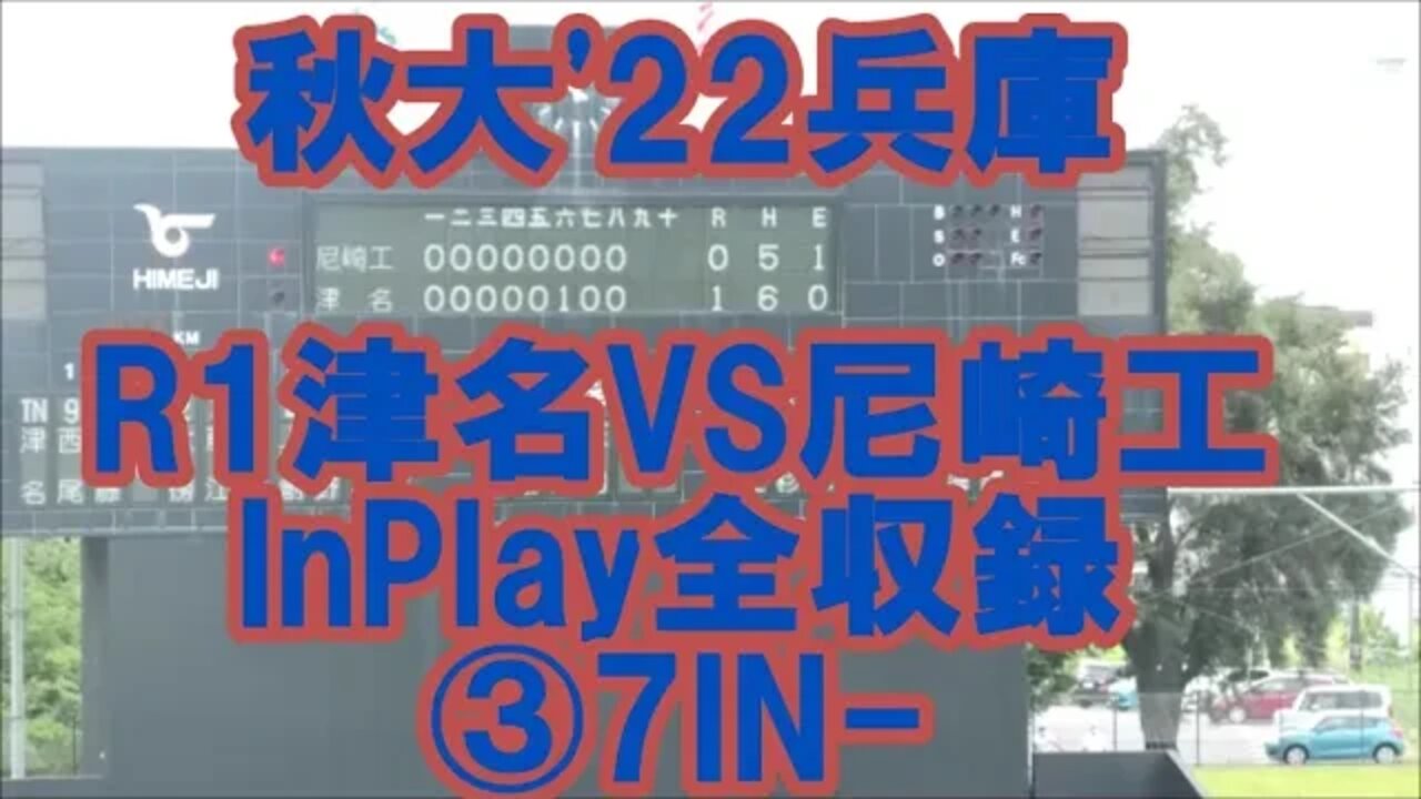 【秋大'22兵庫/InPlay全収録】R1 津名VS尼崎工③７IN