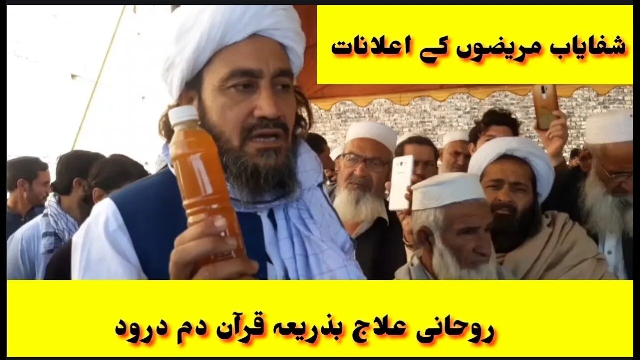 روحانی علاج بذریعہ قرآن دم درود مولانا محمد آیاز نقشبندی کی دم سے اللہ نے بہت سے مریضوں کو شفا دیا
