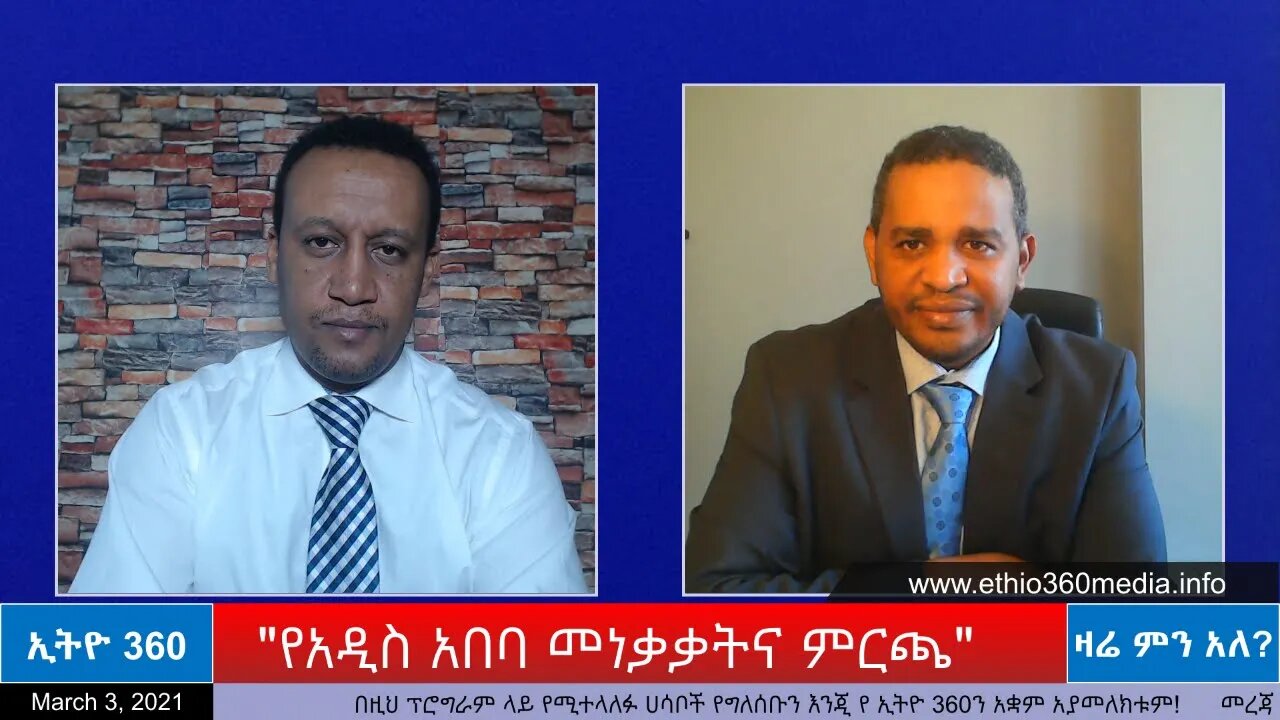 Ethio 360 Zare Min Ale "የአዲስ አበባ መነቃቃትና ምርጫ" Wednesday March 3, 2021