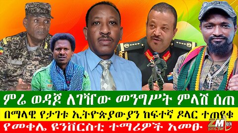 NEWS ምሬ ወዳጆ ለገዥው መንግሥት ምላሽ ሰጠ፣ለኢትዮጵያ የግዜ ገደቡ አይራዘምም ተባለ፣ትምህርት ቤት በተወረወረ ቦንብ ከፍተኛ ጉዳት ደረሰ፣05/04/24