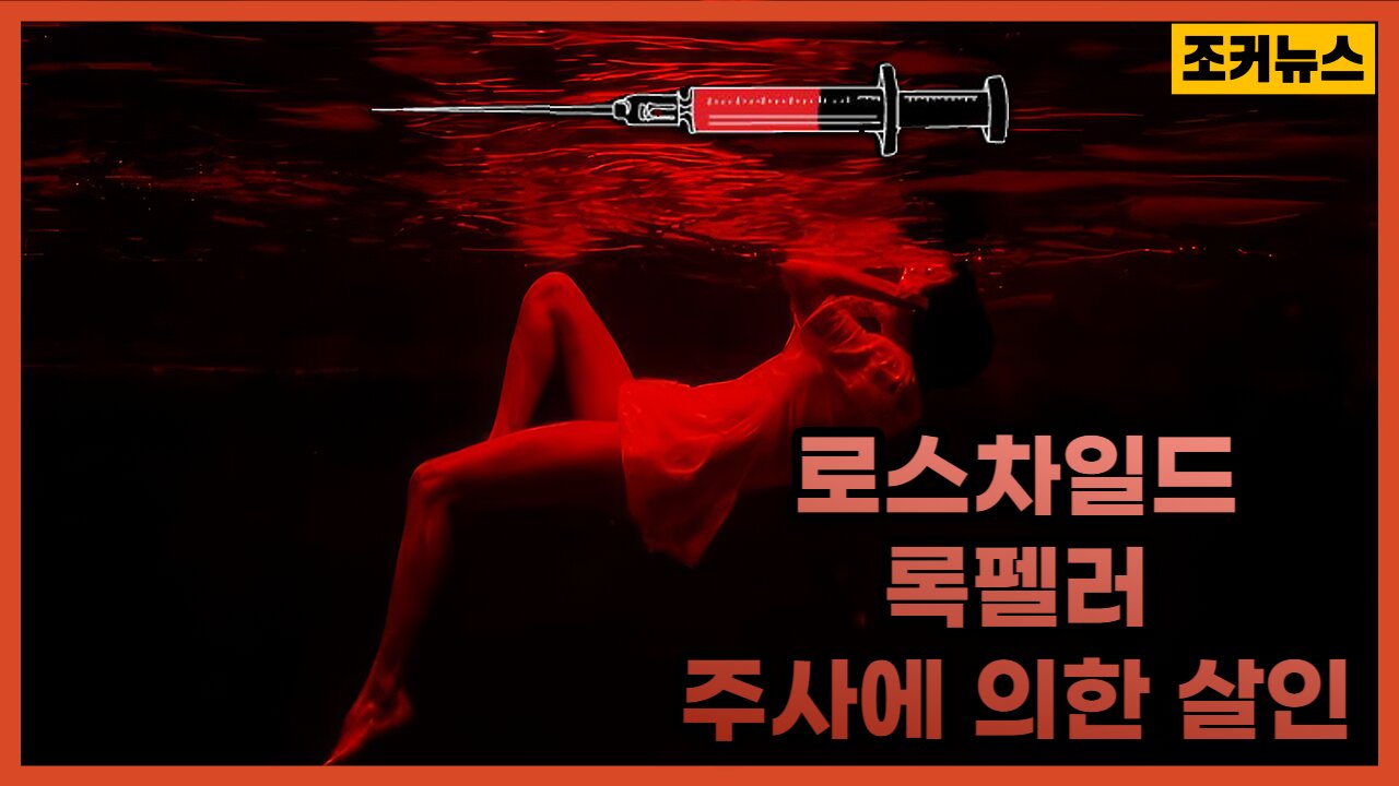 록펠러&로스차일드의 주사에 의한 살인 Vaccine killing