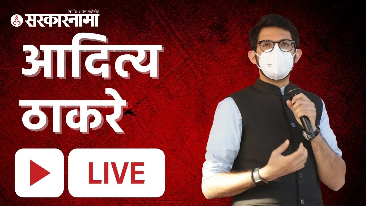 Live : आदित्य ठाकरे (Aditya Thackeray) | Sarkarnama