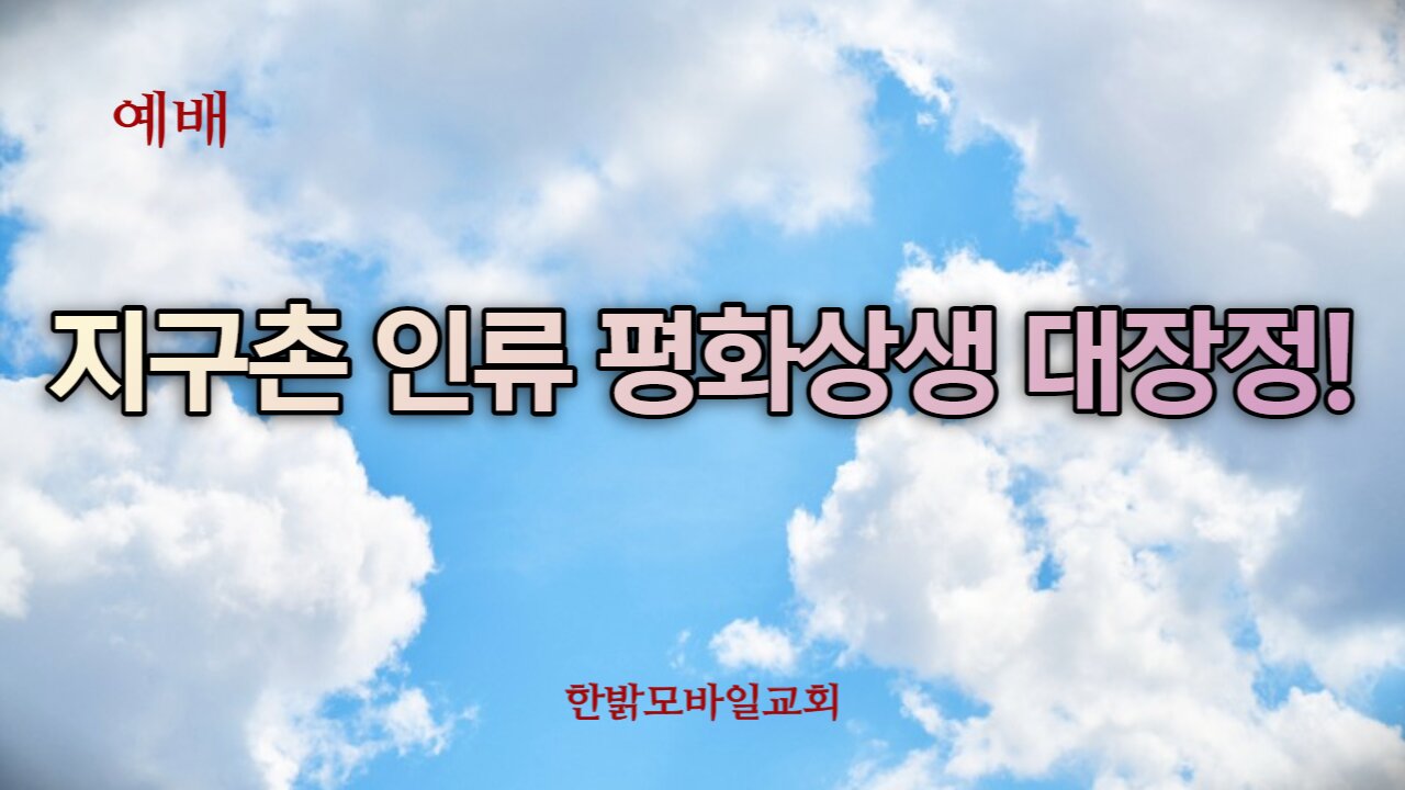 [예배] 지구촌 인류 평화상생 대장정 230108(일) 한밝모바일교회