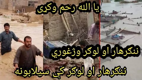 یا للله رحم وکړی افغانستان مختلفو ولايتونو کې سیلابونه// Flood in different province of Afghanistan