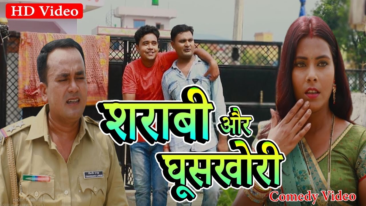 शराबी और घूसखोरी | Sharabi aur Ghooskhori | Bihar ke Sharab Bandi Comedy | Sharab Bandi Comedy Video