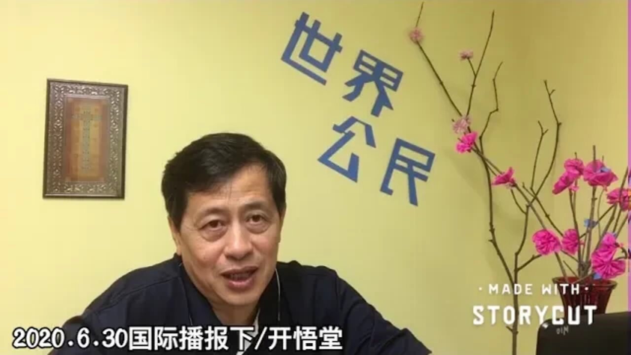 2020.6.30国际播报下/开悟堂