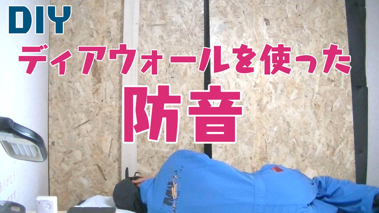 ディアウォールで部屋の防音【DIY】素人でも簡単