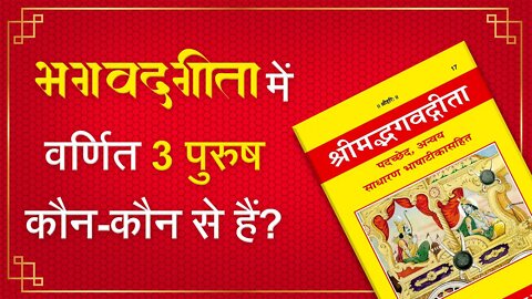 भगवदगीता में वर्णित 3 पुरुष कौन-कौन से हैं? | Sant Rampal Ji Satsang | SATLOK ASHRAM